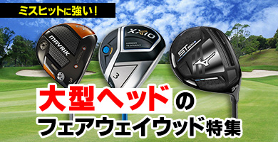ミスヒットに強い大型ヘッドフェアウェイウッド特集