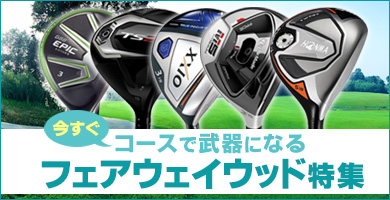 今すぐコースで武器になるフェアウェイウッド