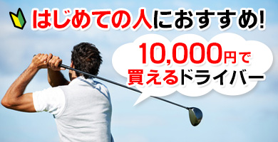 初めての人におすすめ！1万円で買えるドライバー特集
