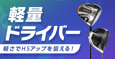 スイングスピードUP！軽量ドライバー特集