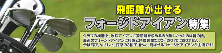 フォージドアイアン特集