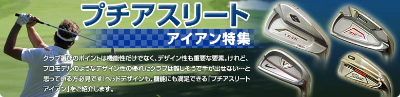 プチアスリートアイアン特集