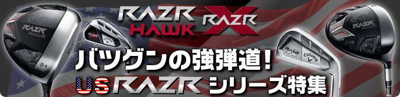 抜群の強弾道！ US RAZAシリーズ特