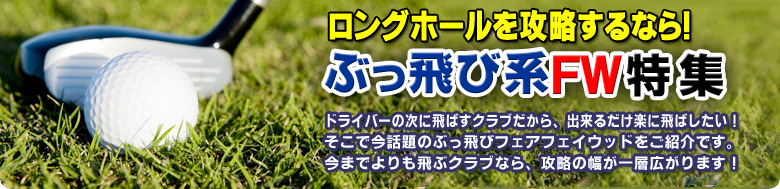 ロングホールを攻略するなら！ぶっ飛び系フェアウェイウッド特集