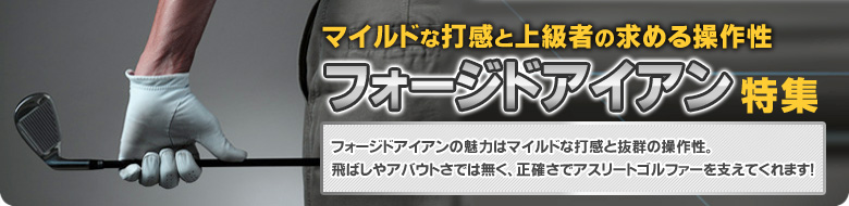 フォージドアイアン特集