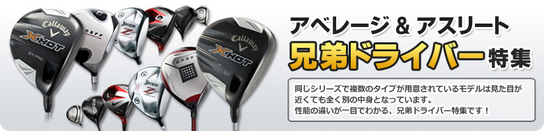 兄弟ドライバー特集