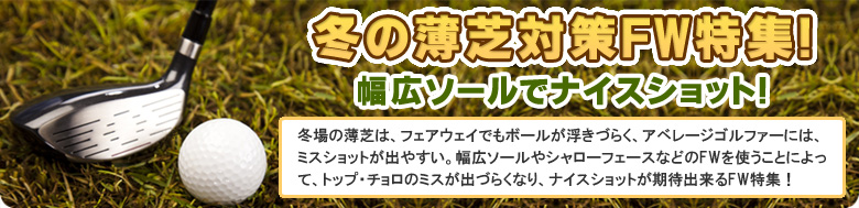 幅広ソールでナイスショット！冬の薄芝対策フェアウェイウッド特集