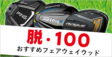 100切りを目指すアベレージゴルファーにおすすめのフェアウェイウッド特集