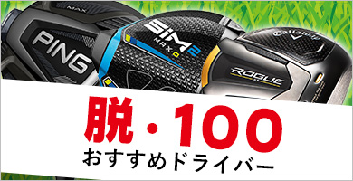 100切りを目指すアベレージゴルファーにおすすめのドライバー特集