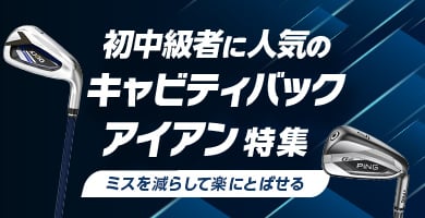 ミスを減らして楽に飛ばせるキャビティバックアイアン特集