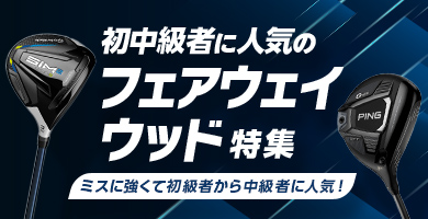 初中級者に人気のフェアウェイウッド特集（2024年版）