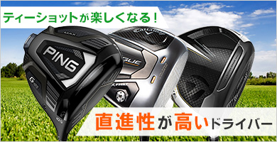 直進性の高いやさしいドライバー特集