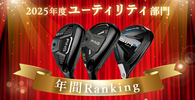 ユーティリティ人気ランキング（2025年）