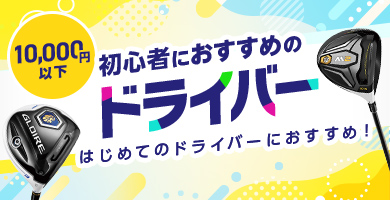 初心者におすすめのドライバー【1万円以下】特集 - ゴルフ・ドゥ