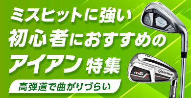 ミスヒットに強い! 初級者におすすめのアイアン10選