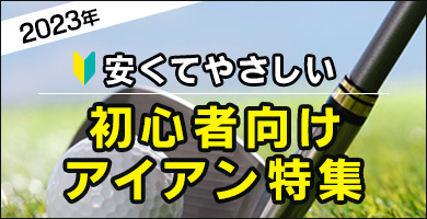 安くてやさしい初心者向けアイアン