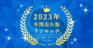 アイアン人気ランキング カーボンシャフト編（2023年版）