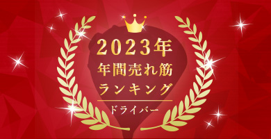 ドライバー人気ランキング（2023年版）