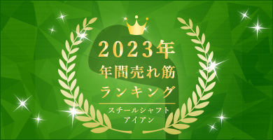アイアン人気ランキング スチールシャフト編（2023年版）