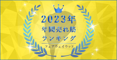 フェアウェイウッド人気ランキング（2023年版）