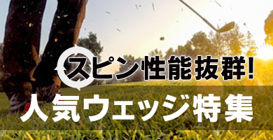 スピン性能抜群！人気ウェッジ特集