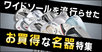ワイドソールを流行らせたお買得な名器ウェッジ特集