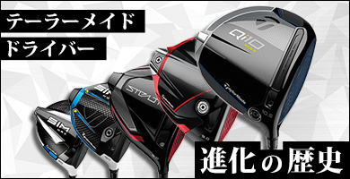 テーラーメイド ドライバー進化の歴史