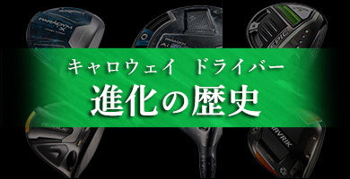 2024年版 キャロウェイドライバーの進化の歴史