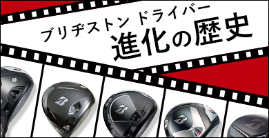 ブリヂストンドライバーの進化の歴史