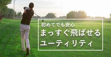はじめてでも安心！まっすぐ飛ばせるユーティリティ特集