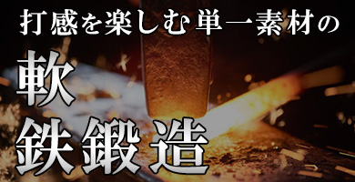 単一素材の軟鉄鍛造アイアン特集