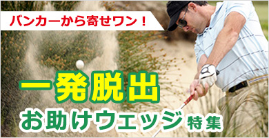 一発脱出お助けウェッジ特集