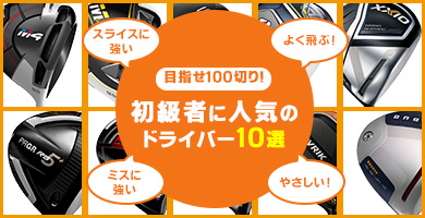 目指せ100切り！初級者に人気のドライバー10選