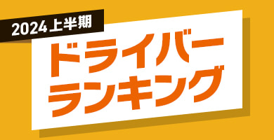 2024年 上半期 ドライバー人気ランキング