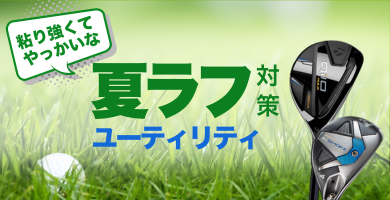 夏ラフ対策クラブ特集！