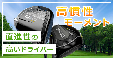 曲がりづらい高慣性モーメントドライバー特集