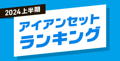 2024年 上半期 アイアンセット人気ランキング