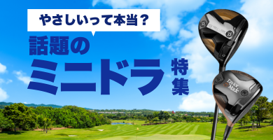 ミニドライバー特集
