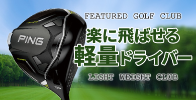 軽量ドライバー特集