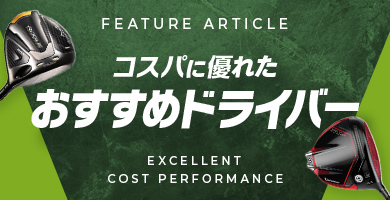 コスパに優れたおすすめドライバー