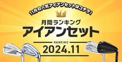 アイアンセット 月間売れ筋ランキング　2024年11月度