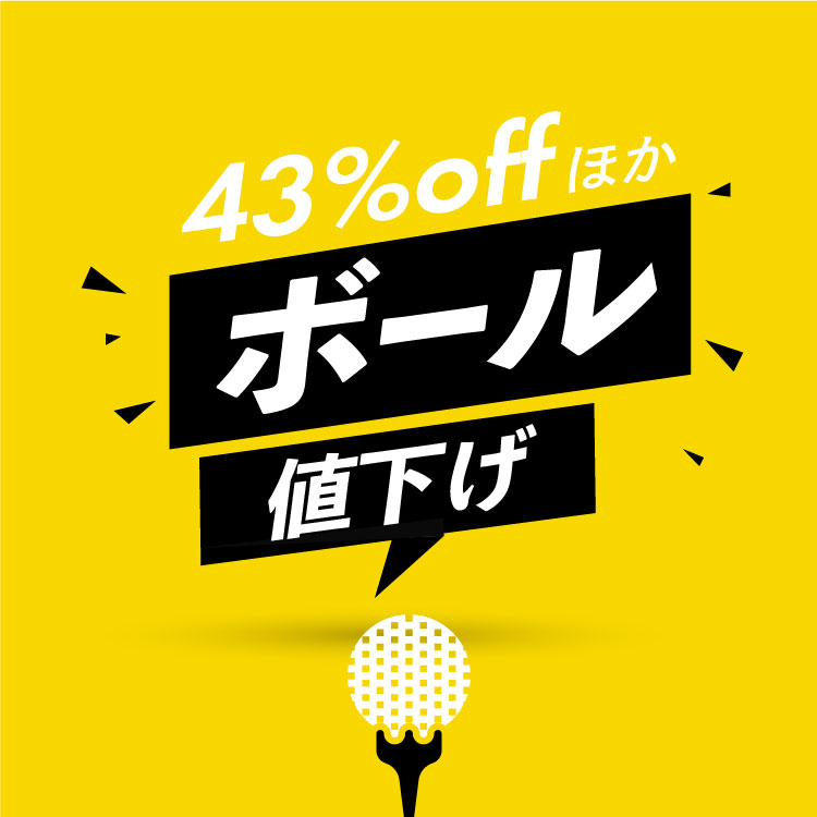 ボール値下げ