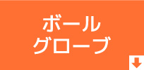 ボール＆グローブ