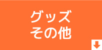 グッズ＆その他