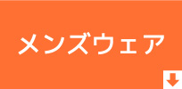 メンズウェア