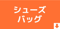 シューズ＆バッグ