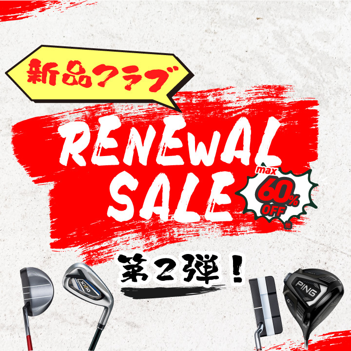 新品クラブセール