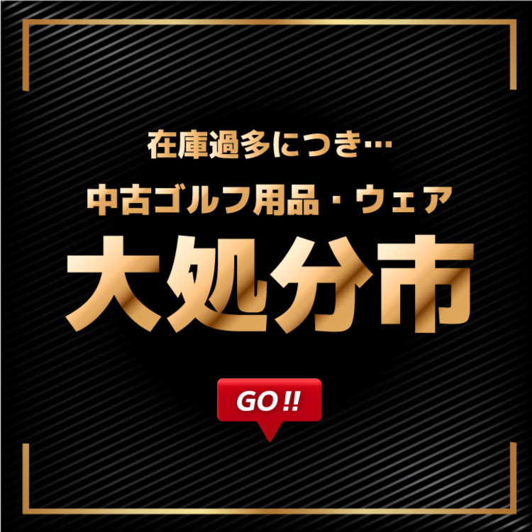 大処分市（新古品）