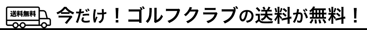 今だけ！ゴルフクラブの送料無料！
