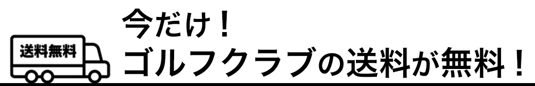 今だけ！ゴルフクラブの送料が無料！
